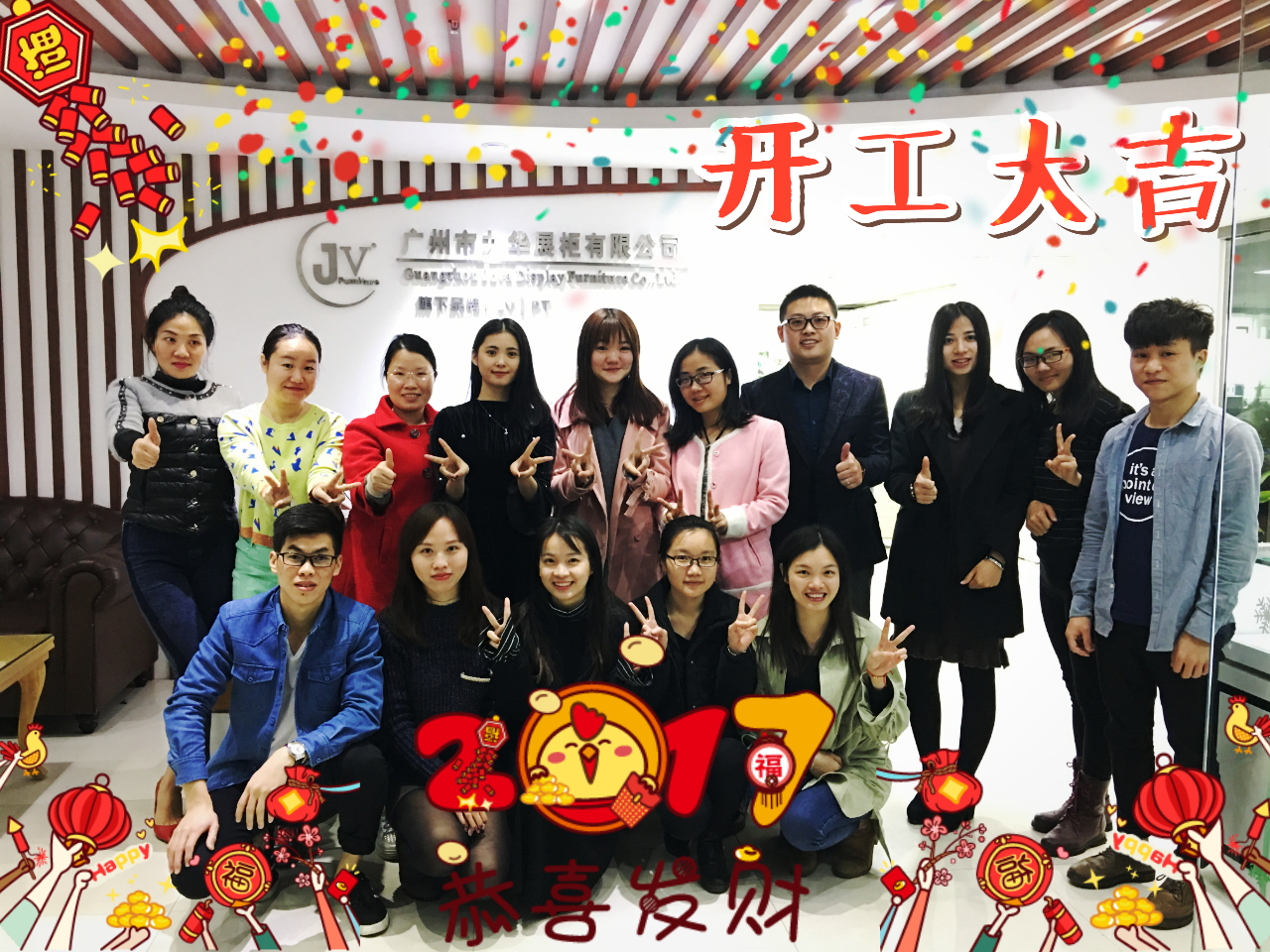 广州九华展柜2017开工大吉